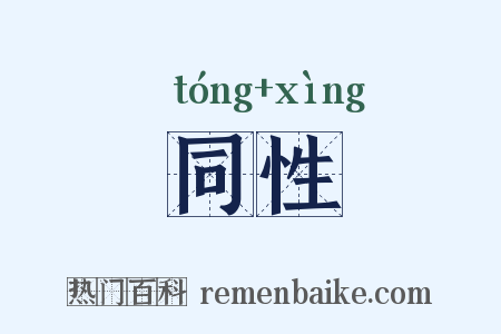 同性是什么意思的图片